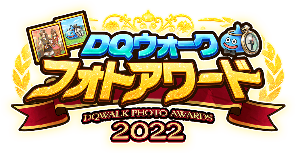 DQウォーク フォトアワード2022 受賞作品発表