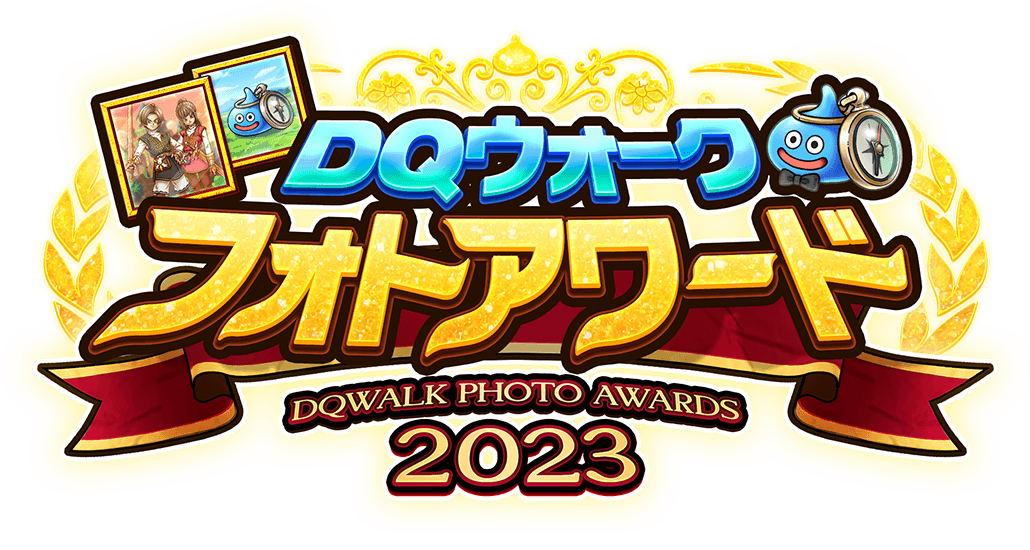 DQウォーク フォトアワード2023 受賞作品発表