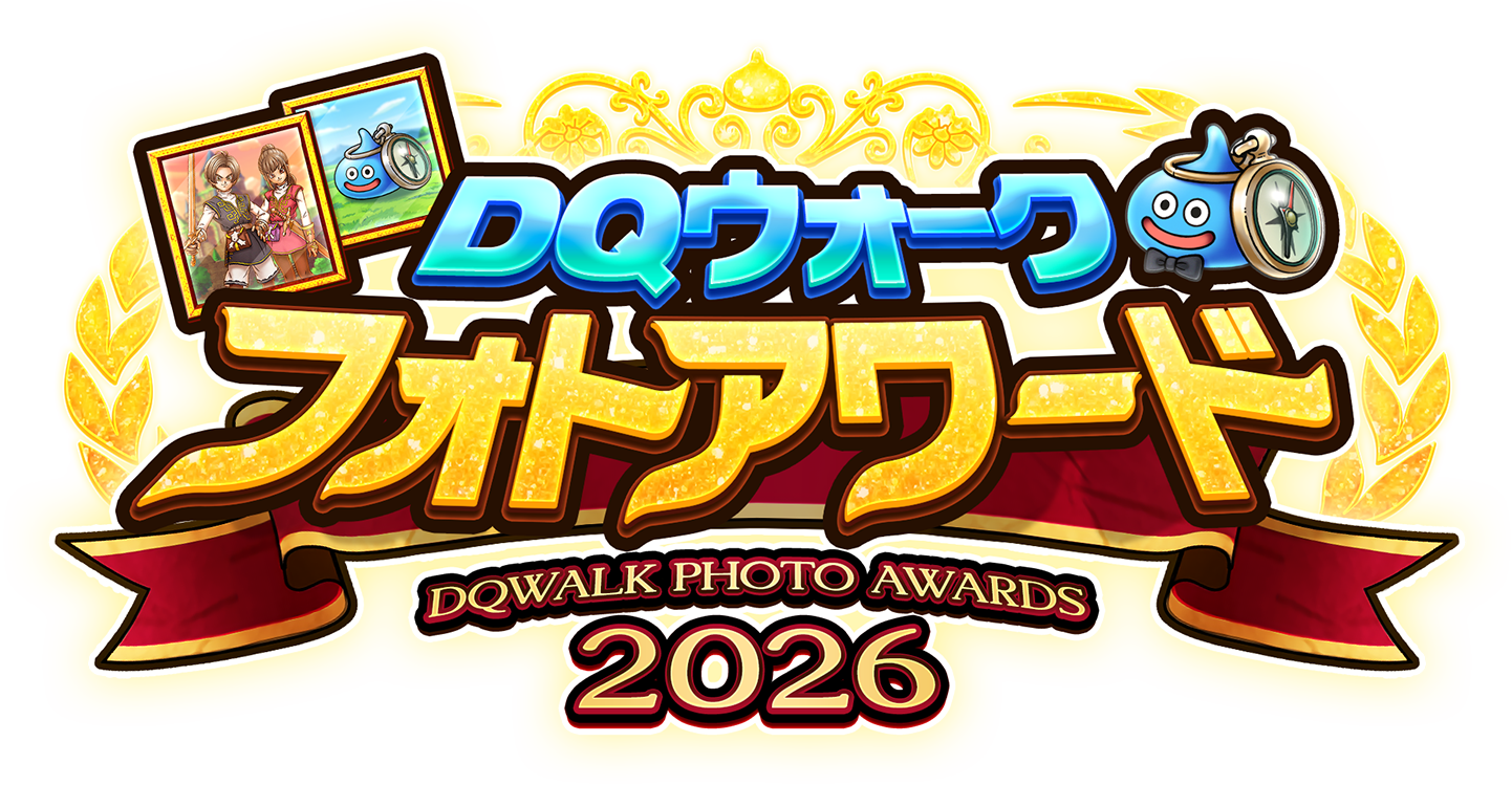 ドラクエウォーク DQW ドラゴンクエストウォーク オリジナルフォトアルバム DQウォークフォトコンテスト - ドラゴンクエストウォーク | SQUARE ENIX