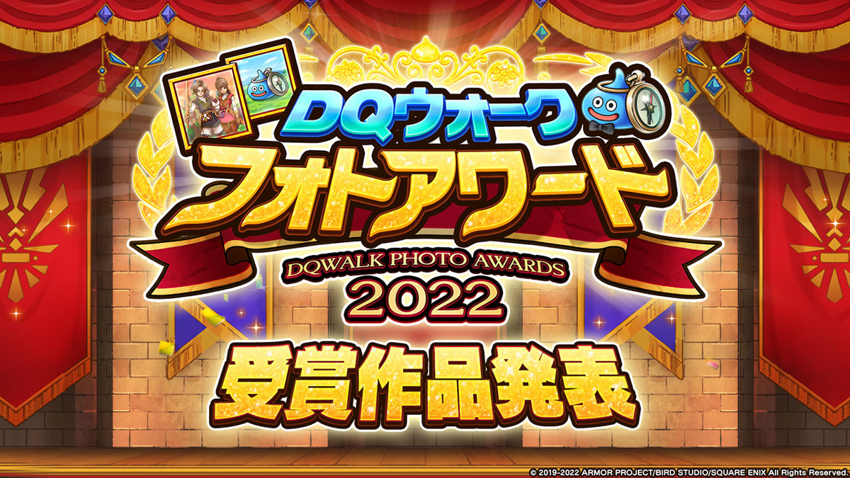DQウォーク フォトアワード2022 受賞作品発表