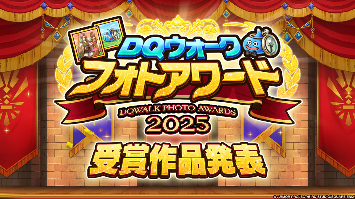 DQウォーク フォトアワード2025 受賞作品発表 - ドラゴンクエスト