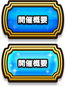 DQウォークフォトコンテスト - ドラゴンクエストウォーク