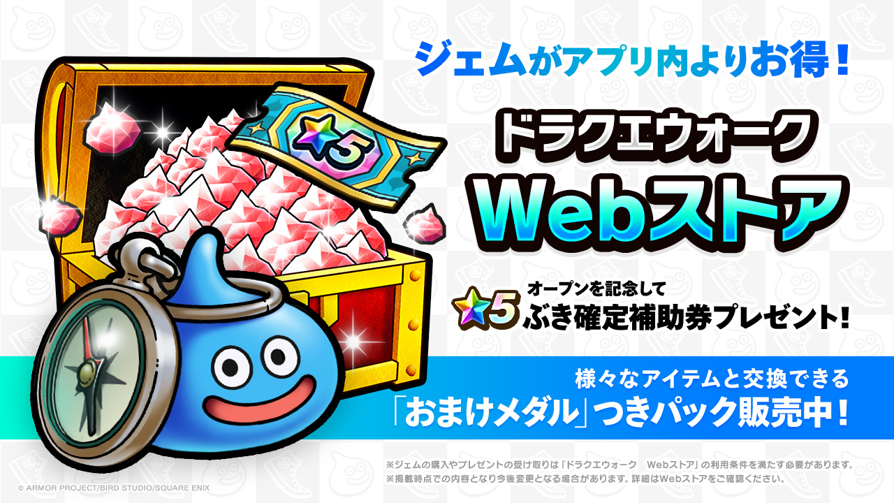 「ドラクエウォーク Webストア」オープン!