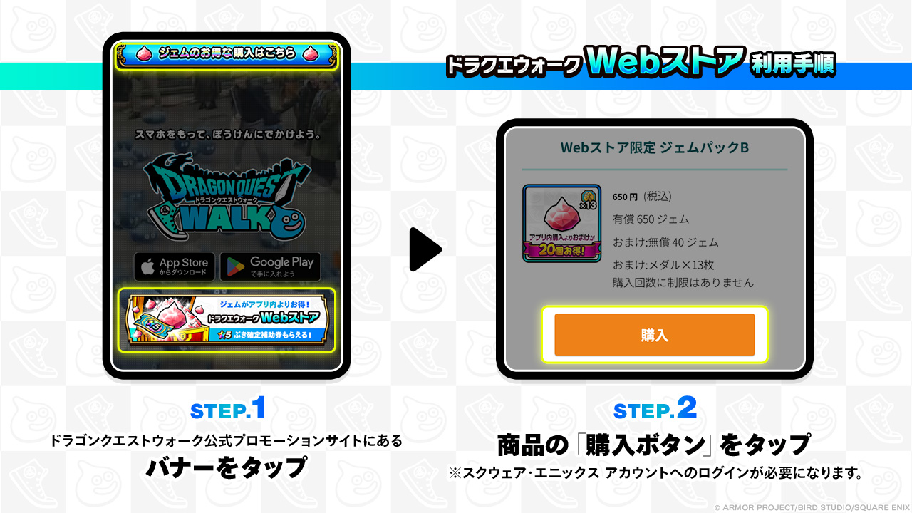 「ドラクエウォーク　Webストア」利用手順
