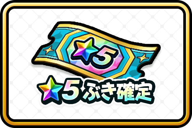 ★5ぶき確定 特別おたから装備ふくびき補助券