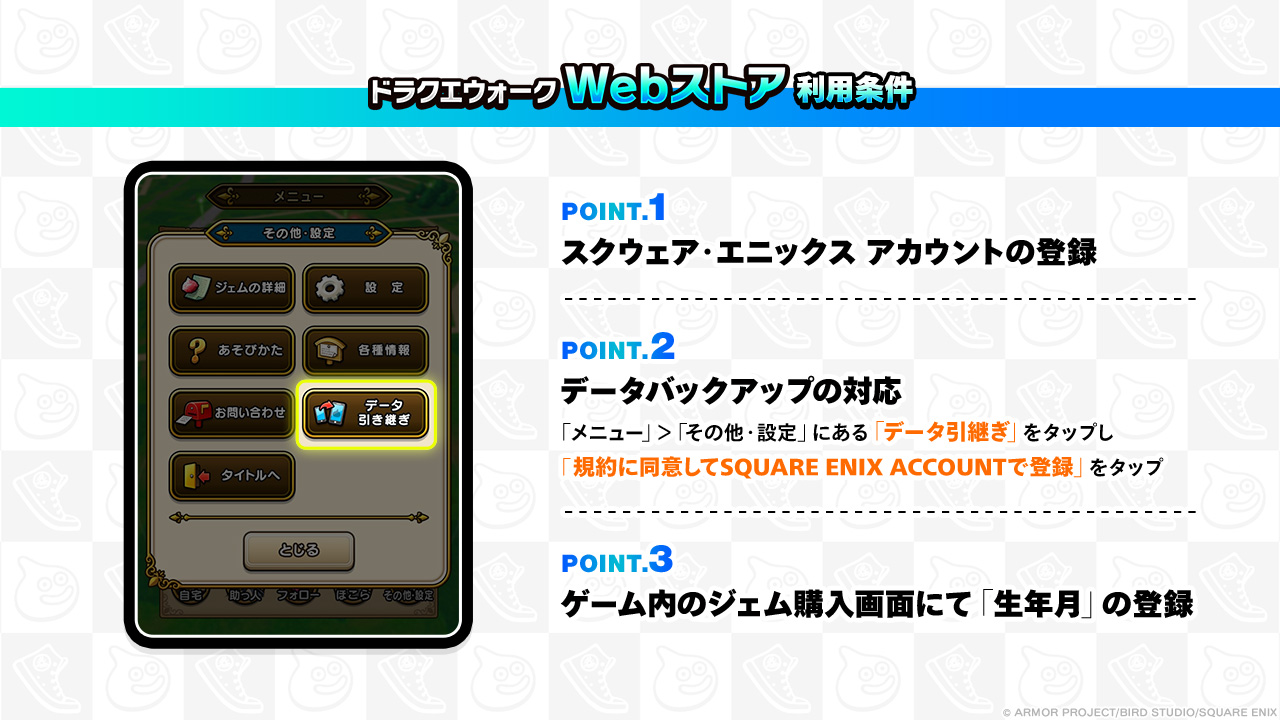 「ドラクエウォーク　Webストア」利用条件