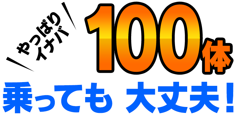 やっぱりイナバ！100体乗っても大丈夫！